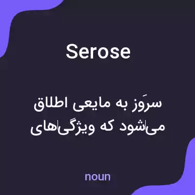 معنی serose به فارسی معنی serose به فارسی