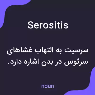 معنی serositis به فارسی معنی serositis به فارسی