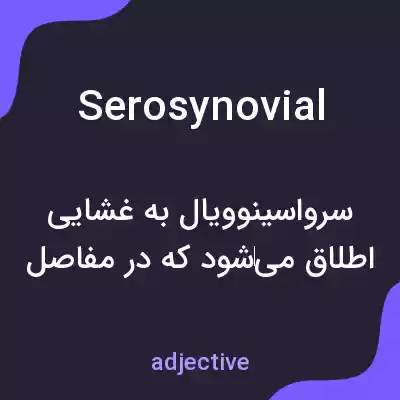 معنی serosynovial به فارسی معنی serosynovial به فارسی