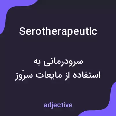 معنی serotherapeutic به فارسی معنی serotherapeutic به فارسی