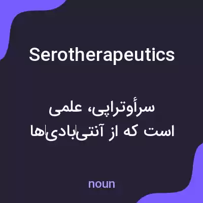 معنی serotherapeutics به فارسی معنی serotherapeutics به فارسی