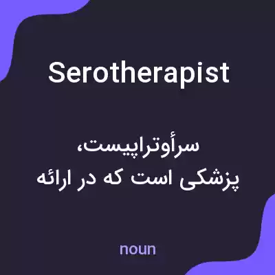 معنی serotherapist به فارسی معنی serotherapist به فارسی