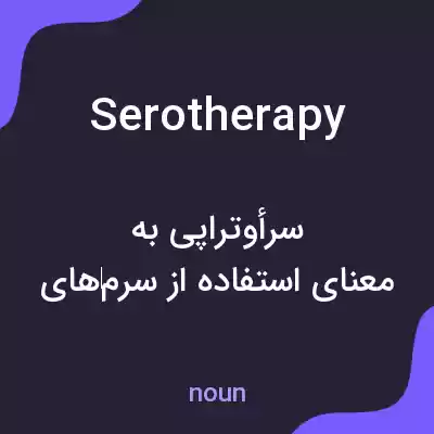 معنی serotherapy به فارسی معنی serotherapy به فارسی
