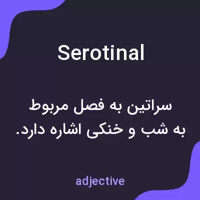 معنی serotinal به فارسی معنی serotinal به فارسی