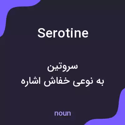 معنی serotine به فارسی