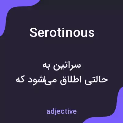معنی serotinous به فارسی معنی serotinous به فارسی