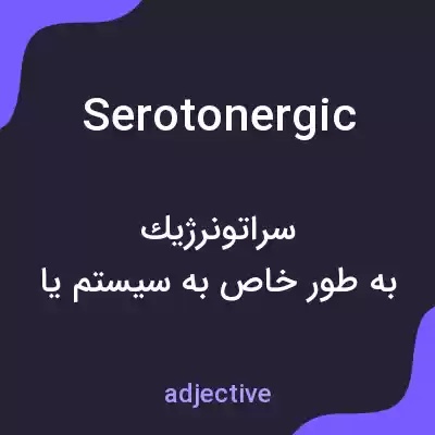 معنی serotonergic به فارسی معنی serotonergic به فارسی