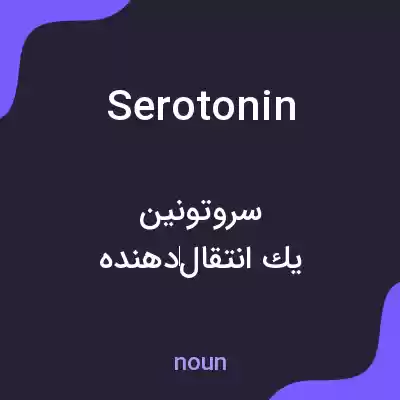 معنی serotonin به فارسی معنی serotonin به فارسی