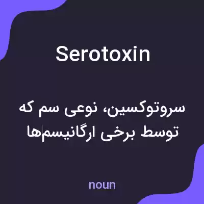 معنی serotoxin به فارسی معنی serotoxin به فارسی