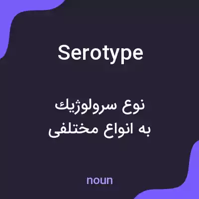 معنی serotype به فارسی معنی serotype به فارسی