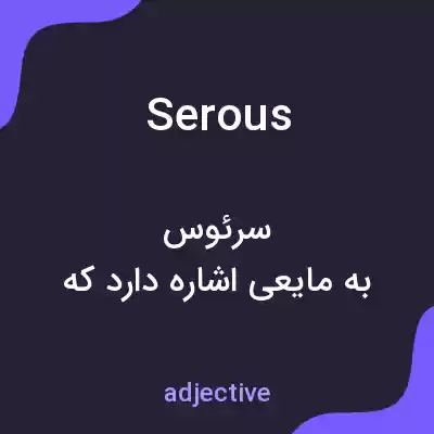 معنی serous به فارسی معنی serous به فارسی