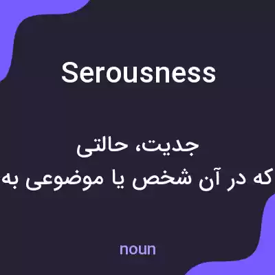 معنی serousness به فارسی معنی serousness به فارسی