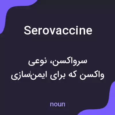 معنی serovaccine به فارسی معنی serovaccine به فارسی