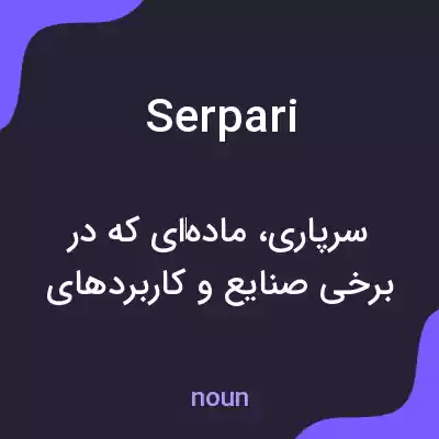 معنی serpari به فارسی معنی serpari به فارسی