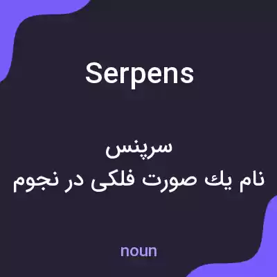 معنی serpens به فارسی معنی serpens به فارسی
