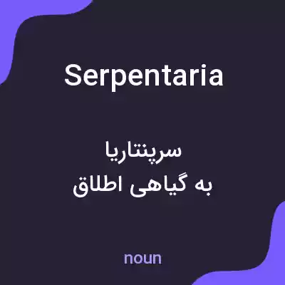 معنی serpentaria به فارسی معنی serpentaria به فارسی