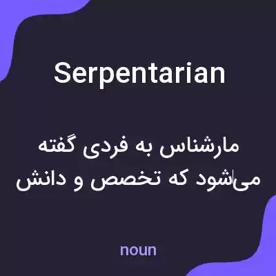 معنی serpentarian به فارسی معنی serpentarian به فارسی