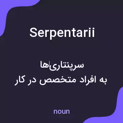 معنی serpentarii به فارسی معنی serpentarii به فارسی