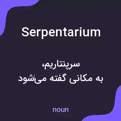 معنی serpentarium به فارسی معنی serpentarium به فارسی