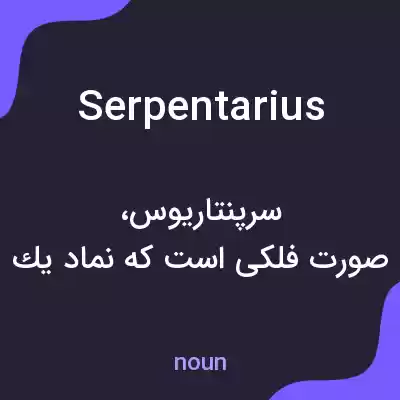 معنی serpentarius به فارسی معنی serpentarius به فارسی