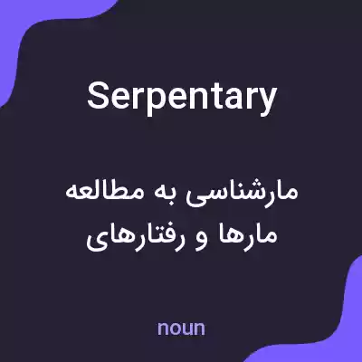 معنی serpentary به فارسی معنی serpentary به فارسی