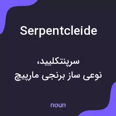 معنی serpentcleide به فارسی معنی serpentcleide به فارسی