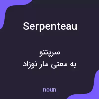 معنی serpenteau به فارسی معنی serpenteau به فارسی
