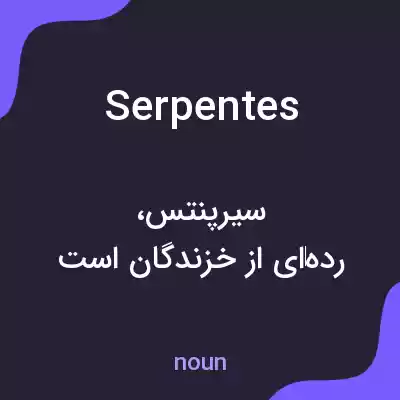معنی serpentes به فارسی معنی serpentes به فارسی
