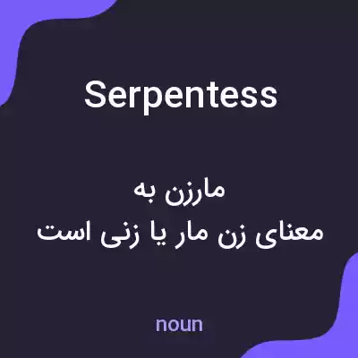 معنی serpentess به فارسی معنی serpentess به فارسی