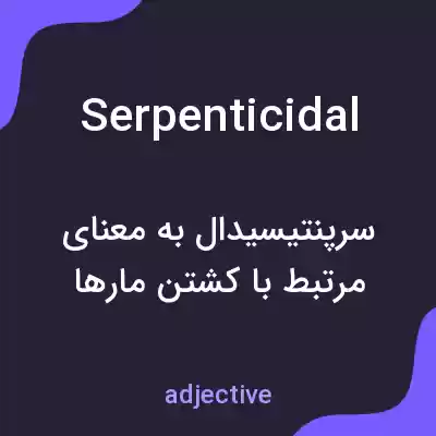 معنی serpenticidal به فارسی معنی serpenticidal به فارسی