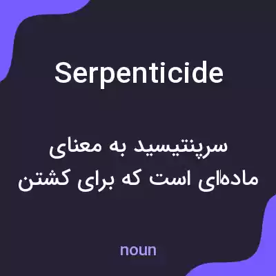 معنی serpenticide به فارسی معنی serpenticide به فارسی