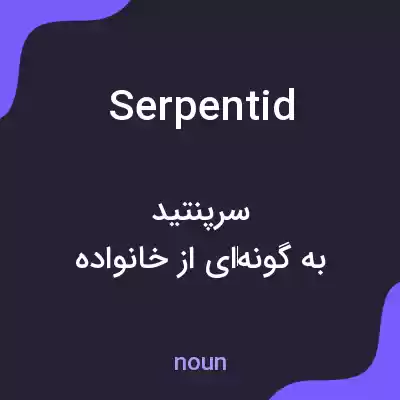 معنی serpentid به فارسی معنی serpentid به فارسی