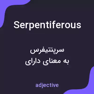 معنی serpentiferous به فارسی معنی serpentiferous به فارسی