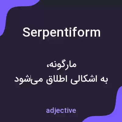 معنی serpentiform به فارسی معنی serpentiform به فارسی