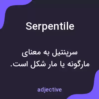 معنی serpentile به فارسی معنی serpentile به فارسی