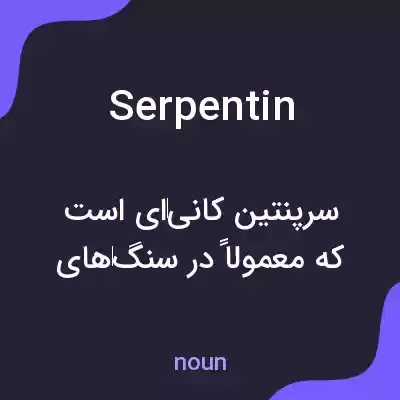 معنی serpentin به فارسی معنی serpentin به فارسی