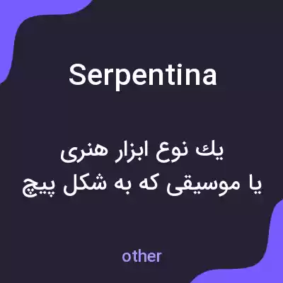 معنی serpentina به فارسی معنی serpentina به فارسی