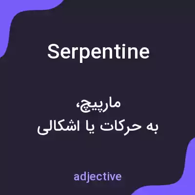معنی serpentine به فارسی معنی serpentine به فارسی