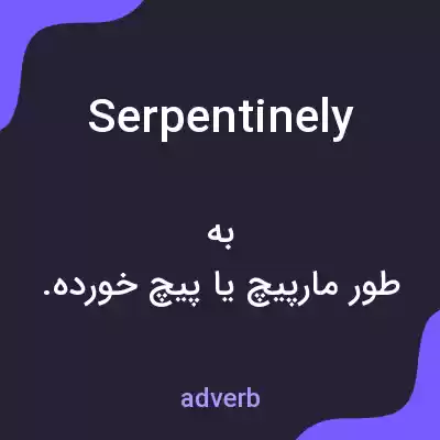 معنی serpentinely به فارسی معنی serpentinely به فارسی