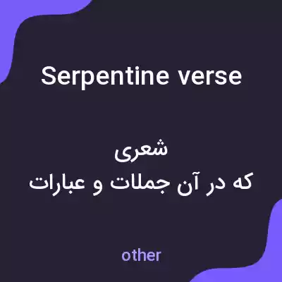 معنی serpentine verse به فارسی معنی serpentine verse به فارسی