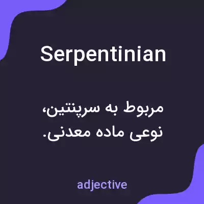 معنی serpentinian به فارسی معنی serpentinian به فارسی