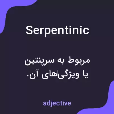 معنی serpentinic به فارسی معنی serpentinic به فارسی