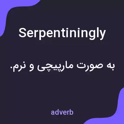 معنی serpentiningly به فارسی معنی serpentiningly به فارسی