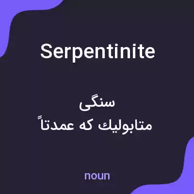 معنی serpentinite به فارسی معنی serpentinite به فارسی