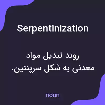 معنی serpentinization به فارسی معنی serpentinization به فارسی