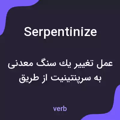 معنی serpentinize به فارسی معنی serpentinize به فارسی