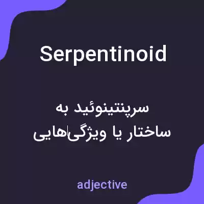 معنی serpentinoid به فارسی معنی serpentinoid به فارسی