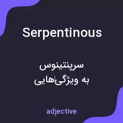 معنی serpentinous به فارسی معنی serpentinous به فارسی
