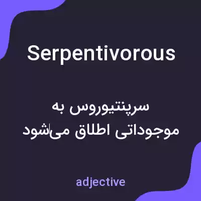 معنی serpentivorous به فارسی معنی serpentivorous به فارسی