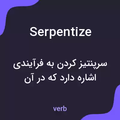 معنی serpentize به فارسی معنی serpentize به فارسی
